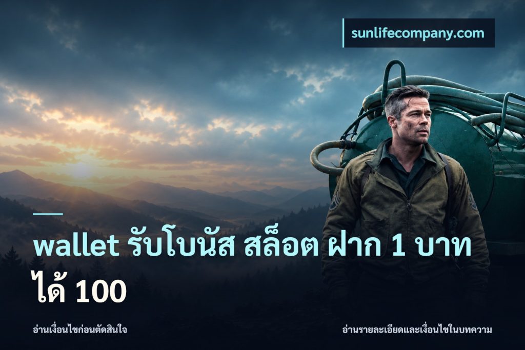 wallet รับโบนัส สล็อต ฝาก 1 บาท ได้ 100