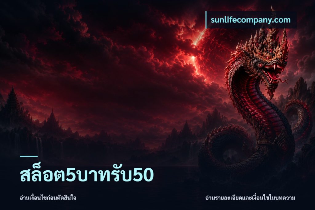 สล็อต5บาทรับ50