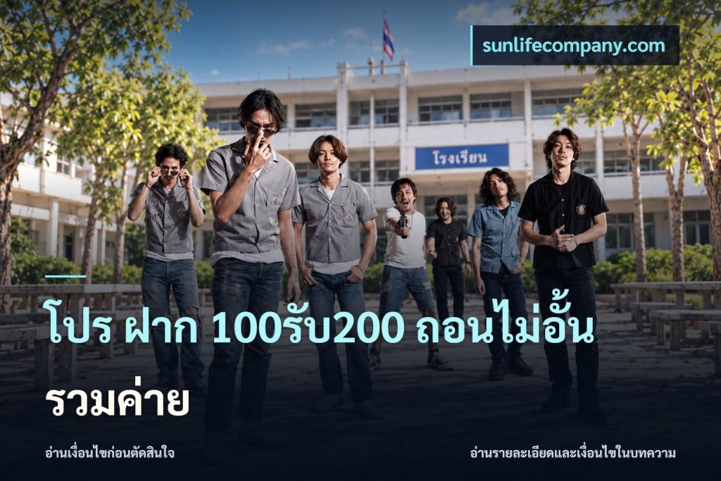 โปร ฝาก 100รับ200 ถอนไม่อั้น รวมค่าย