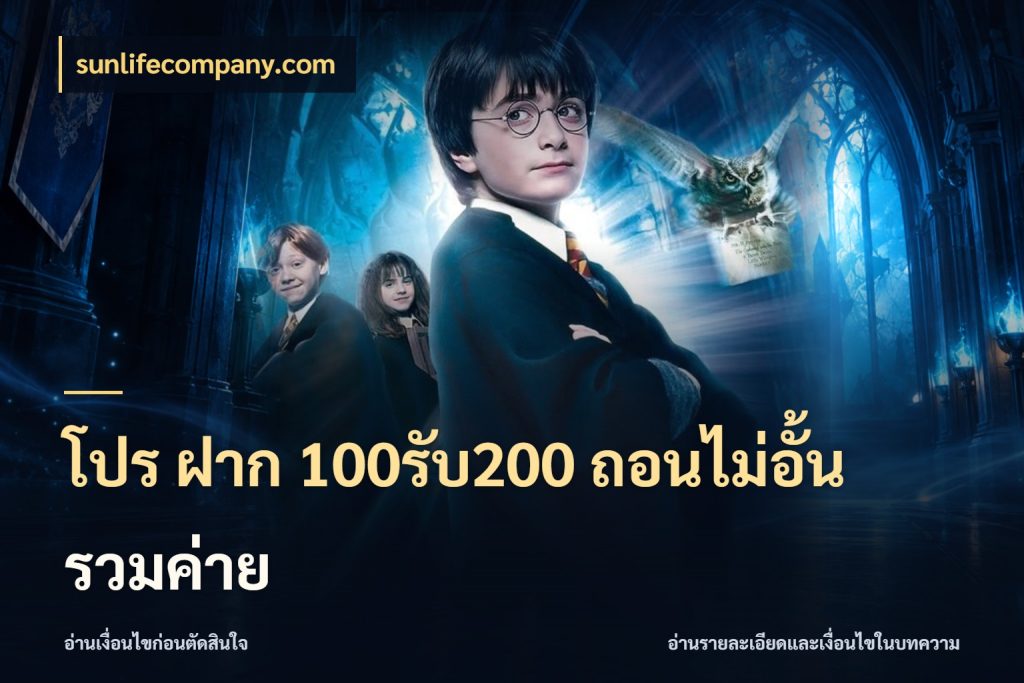 โปร ฝาก 100รับ200 ถอนไม่อั้น รวมค่าย โปรยอดรับที่สายเกมสนใจ กับ sunlifecompany.com