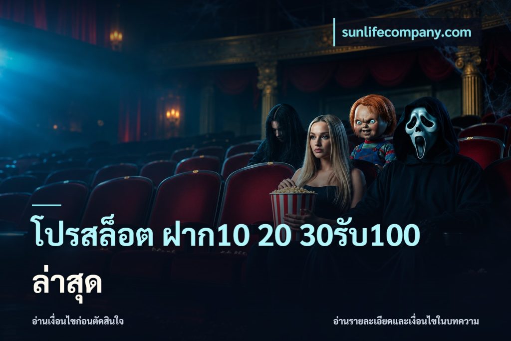 โปรสล็อต ฝาก10 20 30รับ100 ล่าสุด