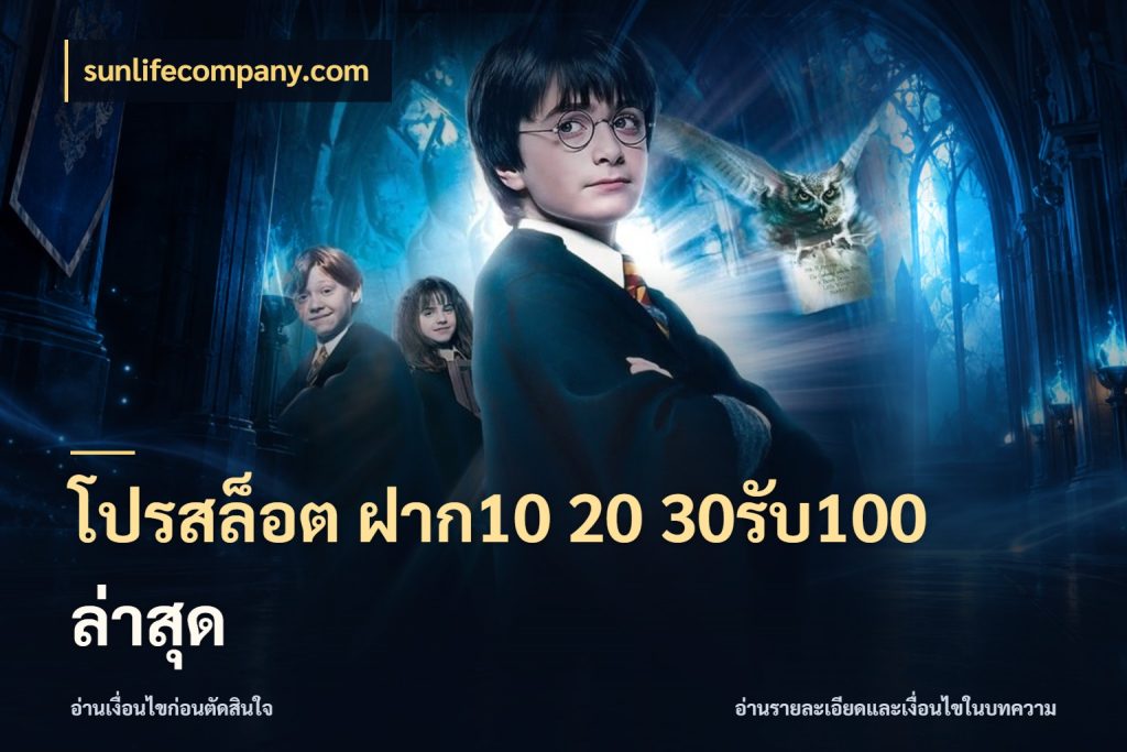 โปรสล็อต ฝาก10 20 30รับ100 ล่าสุด สนุกกับตัวเลือกโปรในสไตล์ของคุณ กับ sunlifecompany.com