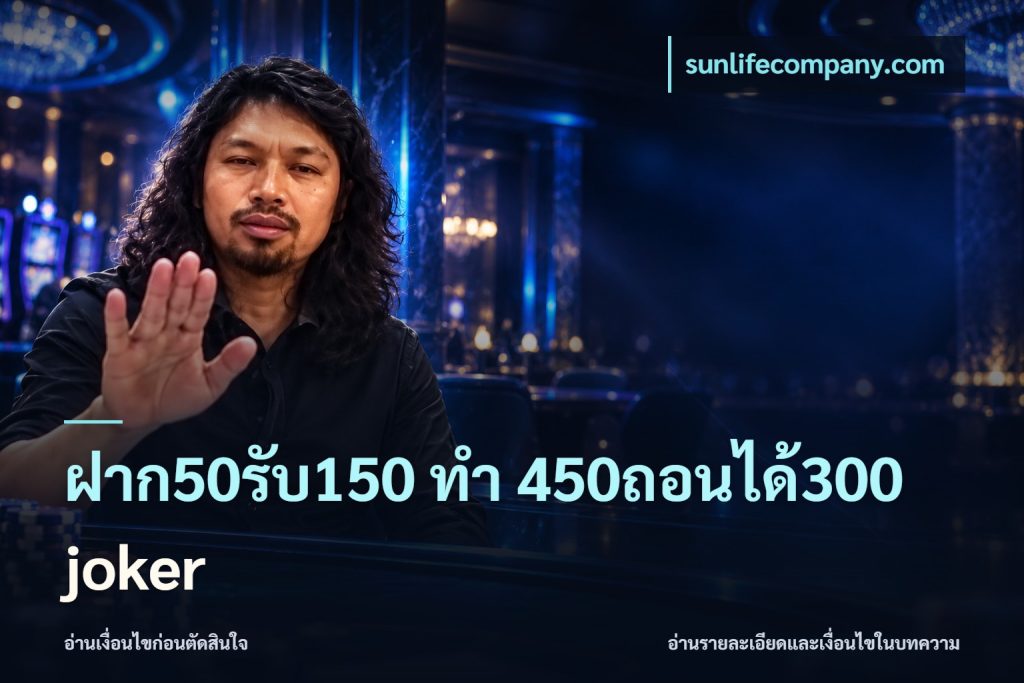 ฝาก50รับ150 ทํา 450ถอนได้300 joker