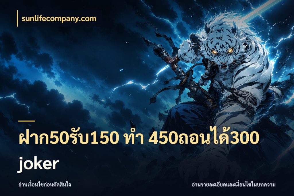 ฝาก50รับ150 ทํา 450ถอนได้300 joker โปรยอดรับที่สายเกมสนใจ สไตล์ sunlifecompany.com