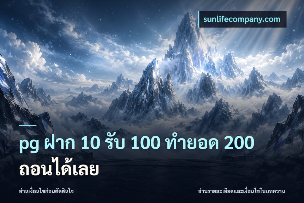 pg ฝาก 10 รับ 100 ทำยอด 200 ถอนได้เลย