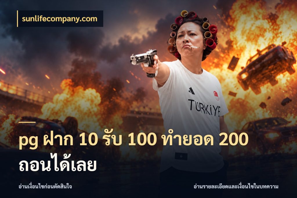 pg ฝาก 10 รับ 100 ทำยอด 200 ถอนได้เลย สนุกกับตัวเลือกโปรในสไตล์ของคุณ สไตล์ sunlifecompany.com