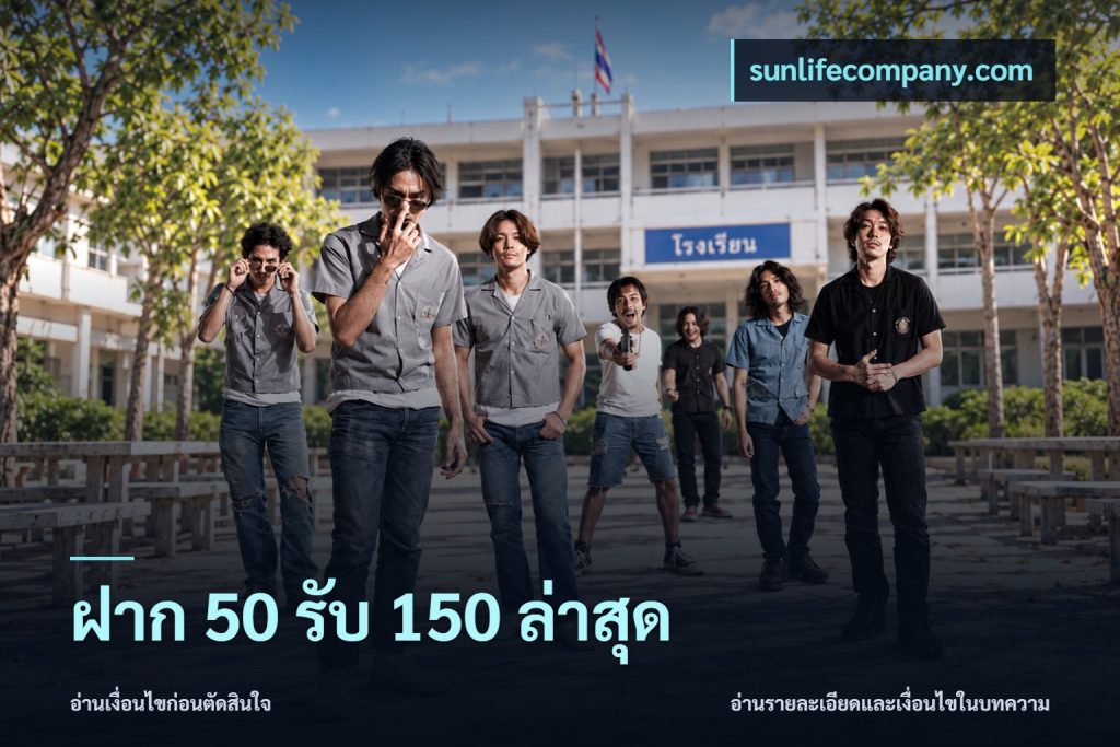ฝาก 50 รับ 150 ล่าสุด
