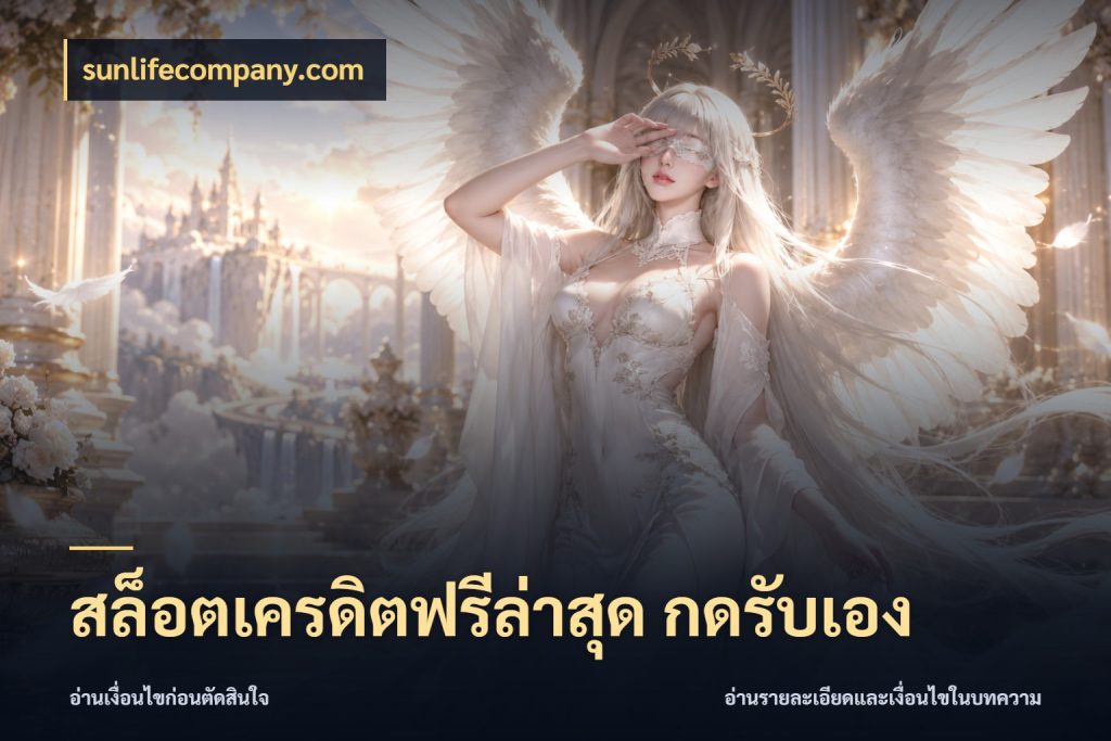 สล็อตเครดิตฟรีล่าสุด กดรับเอง เครดิตฟรีกับจังหวะลุ้นที่คุณเลือก กับ sunlifecompany.com