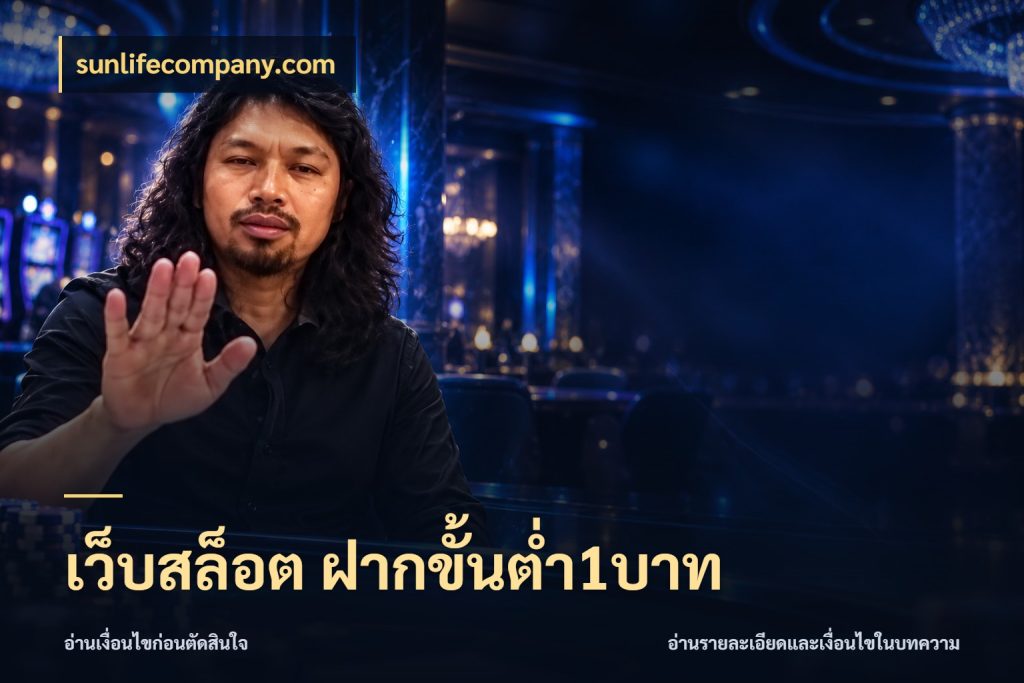 เว็บสล็อต ฝากขั้นต่ำ1บาท sunlifecompany.com ยอดเริ่มต้นน่าจับตากับสิทธิ์ที่เกี่ยวข้อง