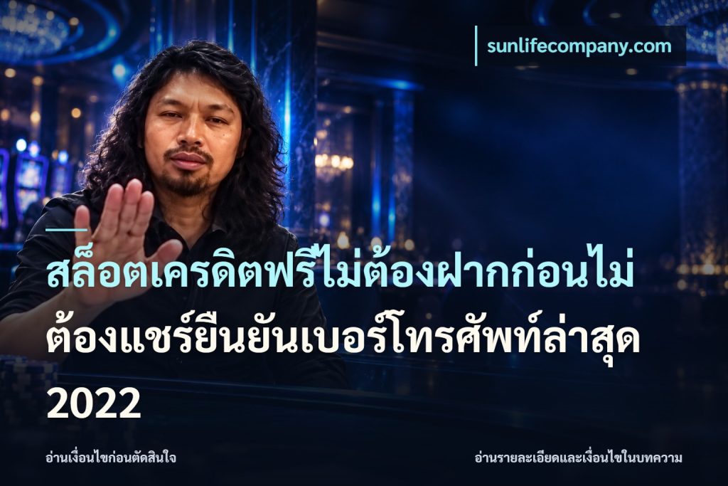สล็อตเครดิตฟรีไม่ต้องฝากก่อนไม่ต้องแชร์ยืนยันเบอร์โทรศัพท์ล่าสุด 2022