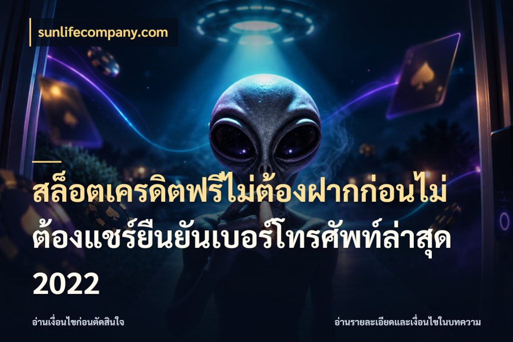 สล็อตเครดิตฟรีไม่ต้องฝากก่อนไม่ต้องแชร์ยืนยันเบอร์โทรศัพท์ล่าสุด 2022 จับมุมเด่นของเครดิตฟรีให้ตรงใจ กับ sunlifecompany.com