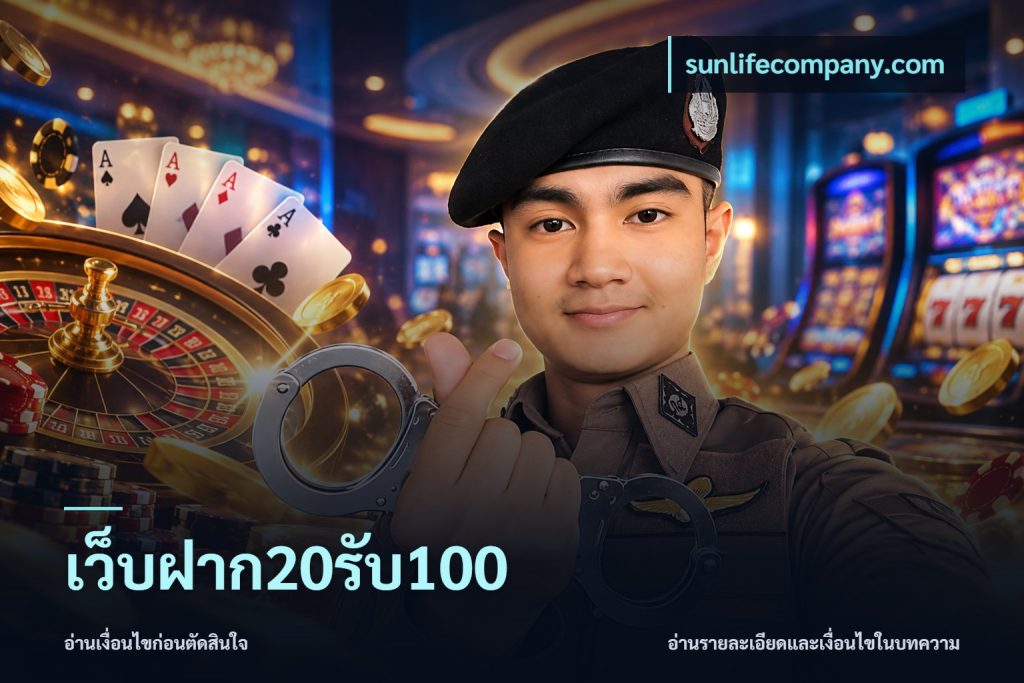 เว็บฝาก20รับ100