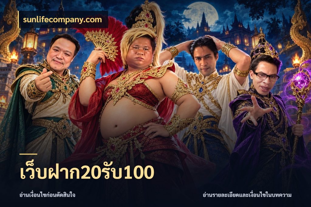 เว็บฝาก20รับ100 จับคู่โบนัสกับสไตล์เกมที่ชอบ สไตล์ sunlifecompany.com