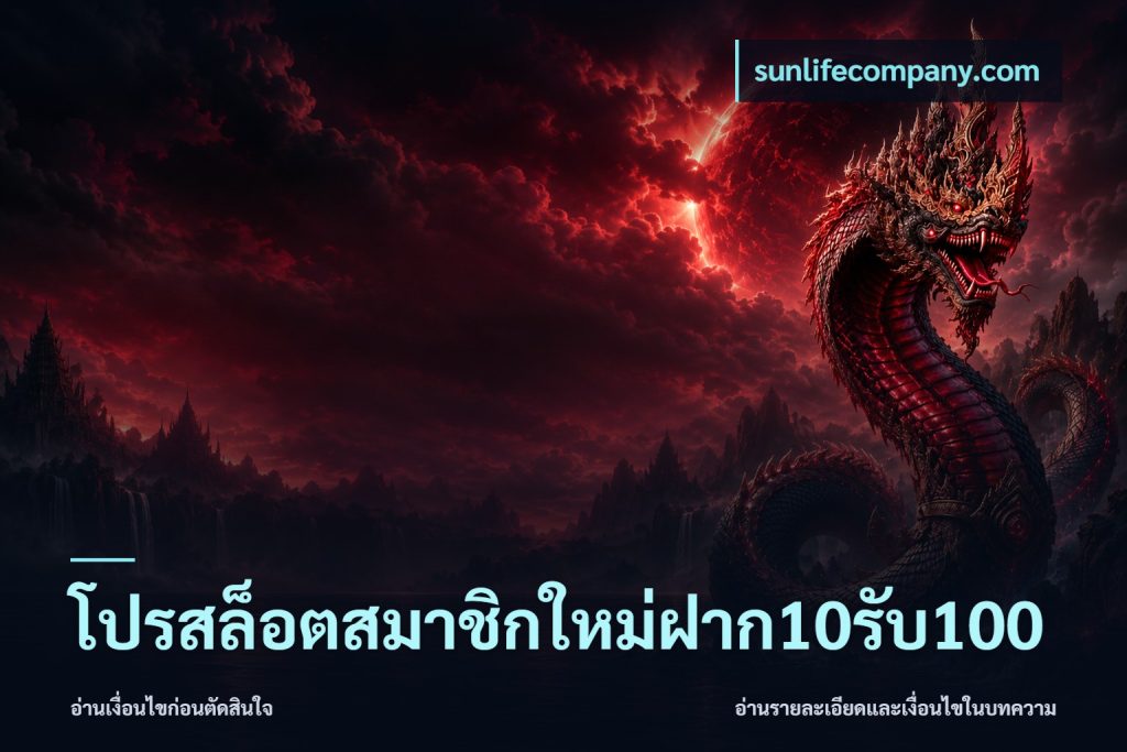 โปรสล็อตสมาชิกใหม่ฝาก10รับ100