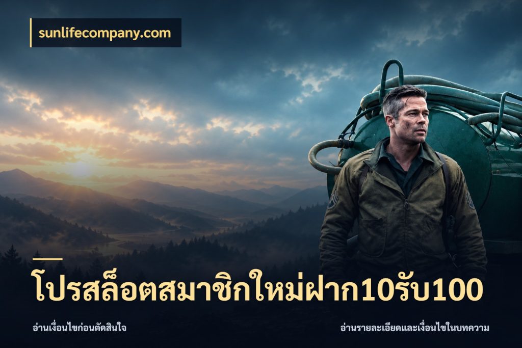โปรสล็อตสมาชิกใหม่ฝาก10รับ100 ยอดฝากและยอดรับในมุมของคนชอบลุ้น กับ sunlifecompany.com