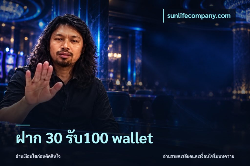 ฝาก 30 รับ100 wallet