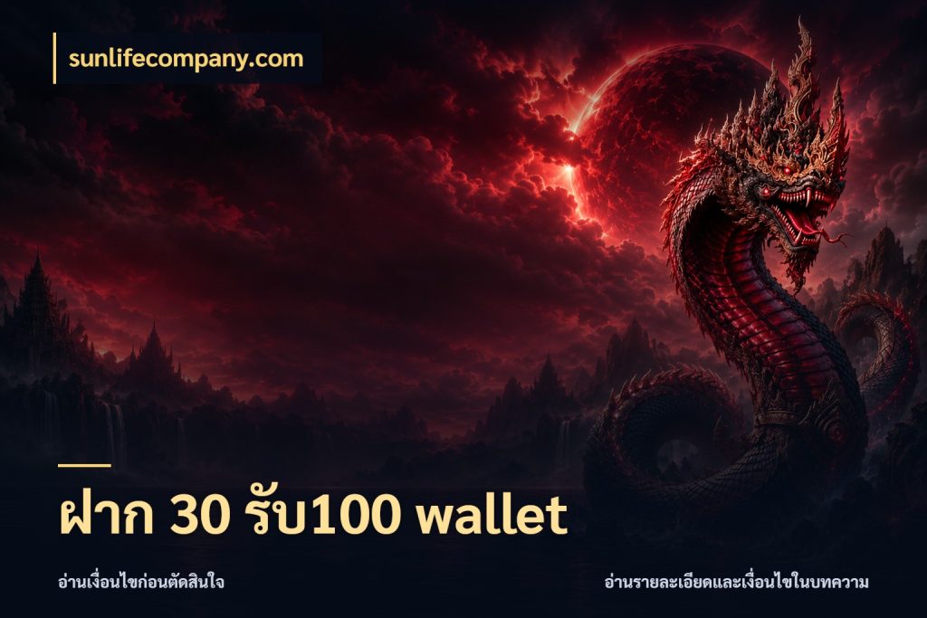 ฝาก 30 รับ100 wallet จับคู่โบนัสกับสไตล์เกมที่ชอบ สไตล์ sunlifecompany.com