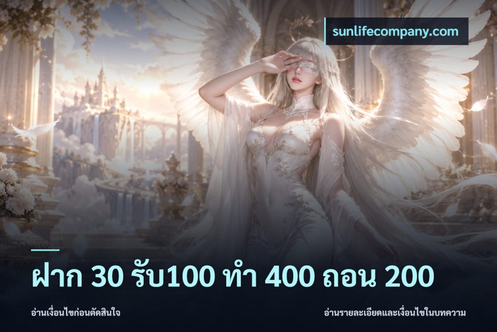 ฝาก 30 รับ100 ทํา 400 ถอน 200