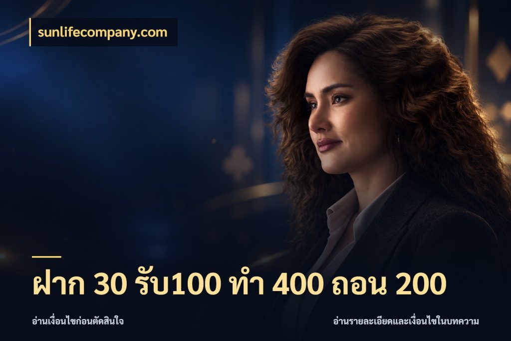 ฝาก 30 รับ100 ทํา 400 ถอน 200 โปรยอดรับที่สายเกมสนใจ ในมุม sunlifecompany.com