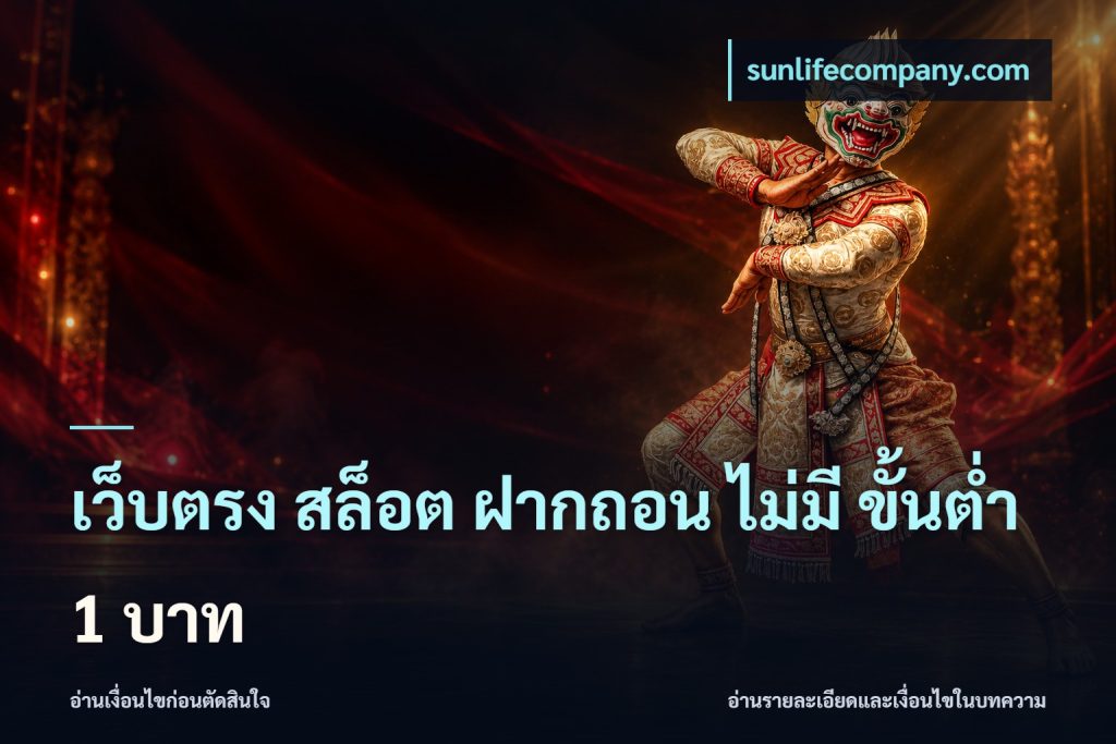 เว็บตรง สล็อต ฝากถอน ไม่มี ขั้นต่ํา 1 บาท