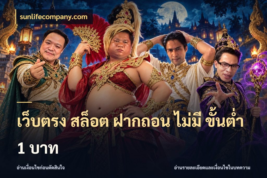 เว็บตรง สล็อต ฝากถอน ไม่มี ขั้นต่ํา 1 บาท สายทุนน้อยเลือกความสนุกให้พอดี กับ sunlifecompany.com