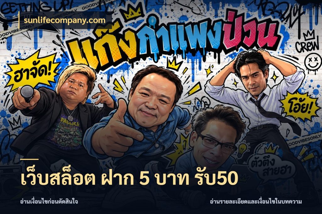 เว็บสล็อต ฝาก 5 บาท รับ50 สายโบนัสเลือกจังหวะสนุกได้อย่างไร ในมุม sunlifecompany.com