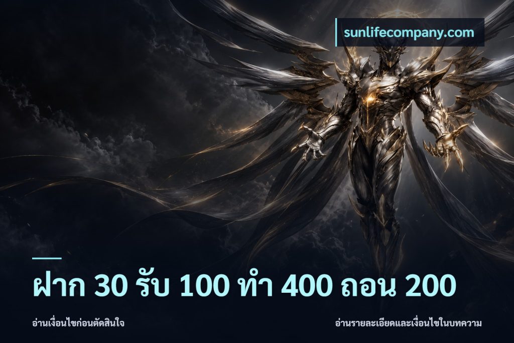 ฝาก 30 รับ 100 ทํา 400 ถอน 200