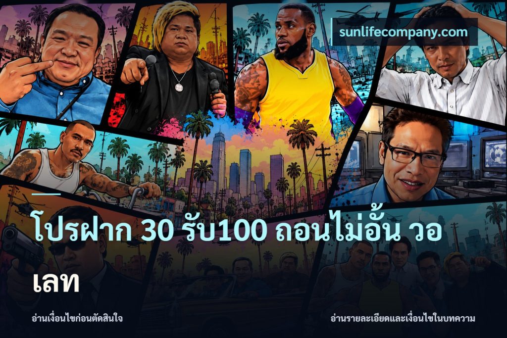โปรฝาก 30 รับ100 ถอนไม่อั้น วอ เลท