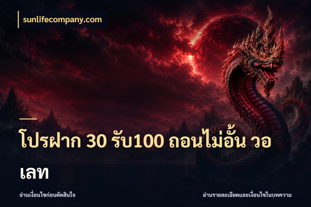โปรฝาก 30 รับ100 ถอนไม่อั้น วอ เลท sunlifecompany.com เปิดมุมโปรให้เข้ากับเกมแนวโปรด
