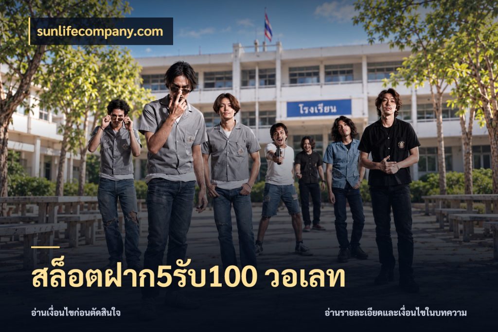 สล็อตฝาก5รับ100 วอเลท โปรยอดรับที่สายเกมสนใจ สไตล์ sunlifecompany.com
