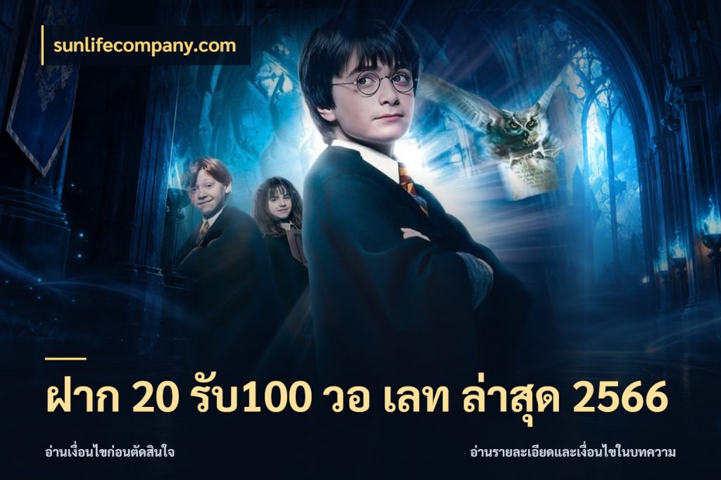 ฝาก 20 รับ100 วอ เลท ล่าสุด 2566 สนุกกับตัวเลือกโปรในสไตล์ของคุณ สไตล์ sunlifecompany.com