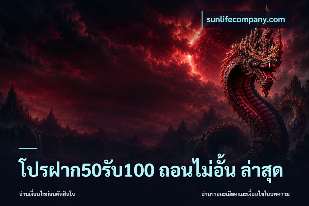 โปรฝาก50รับ100 ถอนไม่อั้น ล่าสุด