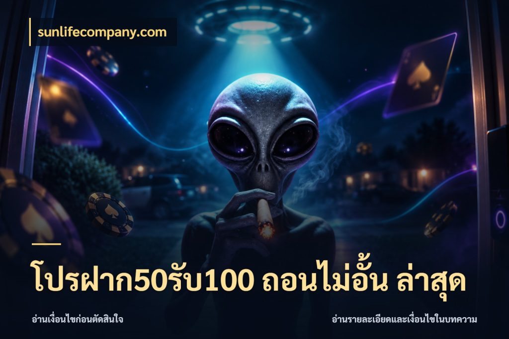 โปรฝาก50รับ100 ถอนไม่อั้น ล่าสุด เครดิตกับรูปแบบโปรที่ตรงใจ กับ sunlifecompany.com