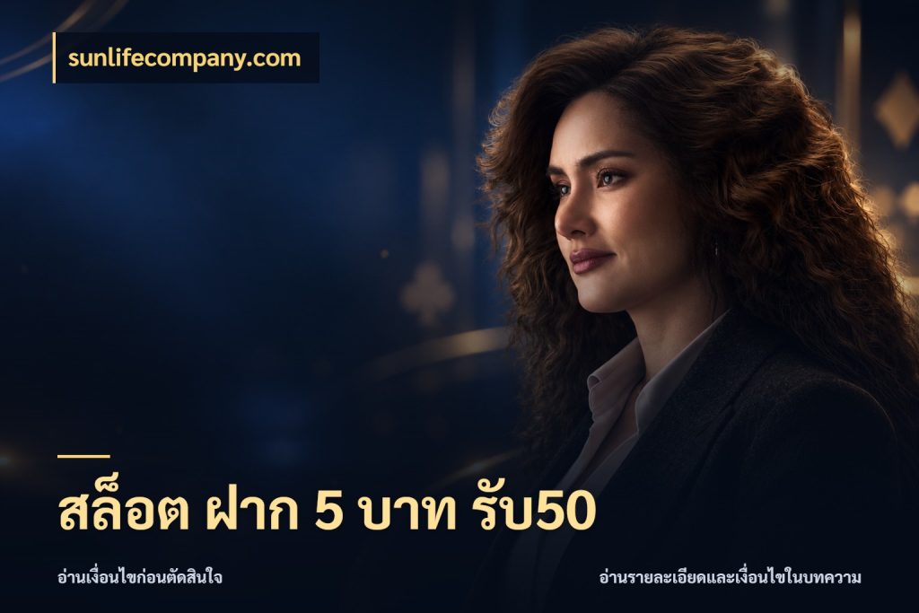 สล็อต ฝาก 5 บาท รับ50 sunlifecompany.com โปรกับเกมที่ชอบเลือกให้ตรงสไตล์