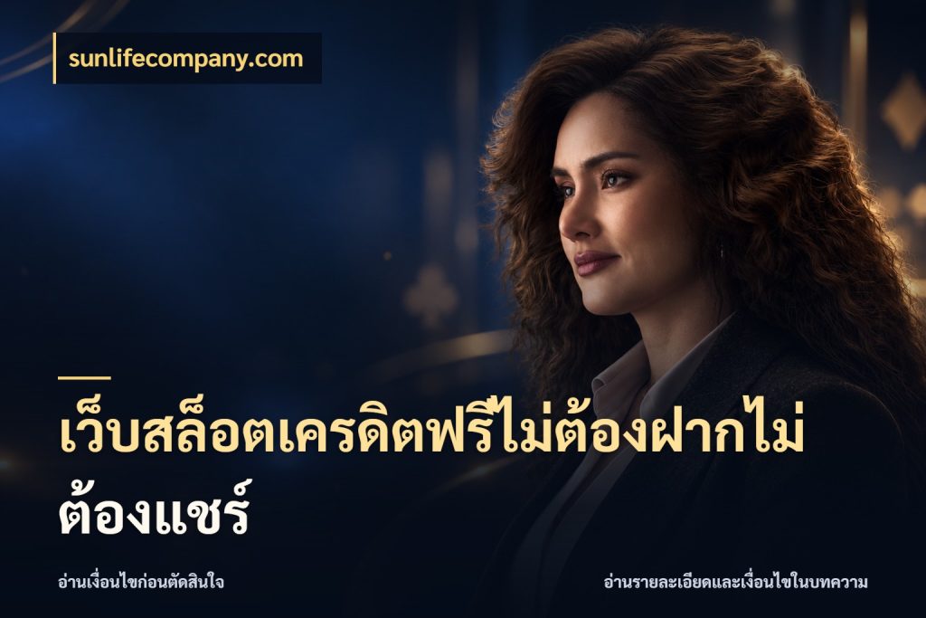 เว็บสล็อตเครดิตฟรีไม่ต้องฝากไม่ต้องแชร์ sunlifecompany.com เครดิตฟรีในมุมที่สายโบนัสสนใจ