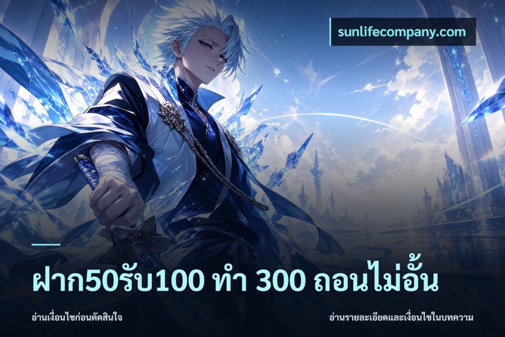 ฝาก50รับ100 ทํา 300 ถอนไม่อั้น