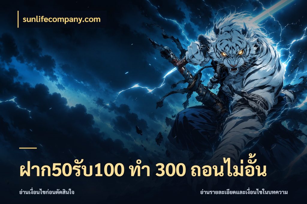 ฝาก50รับ100 ทํา 300 ถอนไม่อั้น sunlifecompany.com สีสันของโปรฝากและยอดรับ