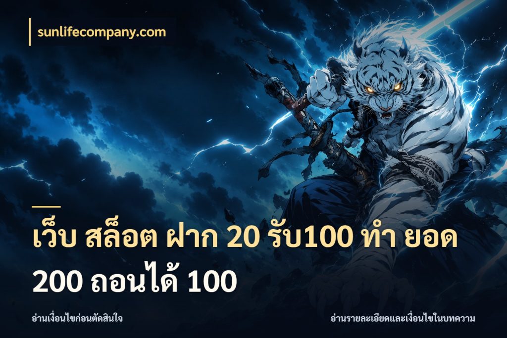 เว็บ สล็อต ฝาก 20 รับ100 ทํา ยอด 200 ถอนได้ 100 sunlifecompany.com จับคู่โบนัสกับสไตล์เกมที่ชอบ