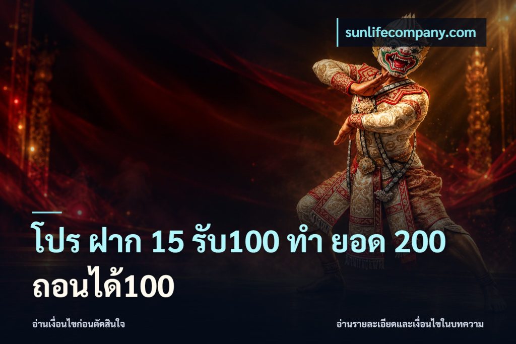 โปร ฝาก 15 รับ100 ทํา ยอด 200 ถอนได้100