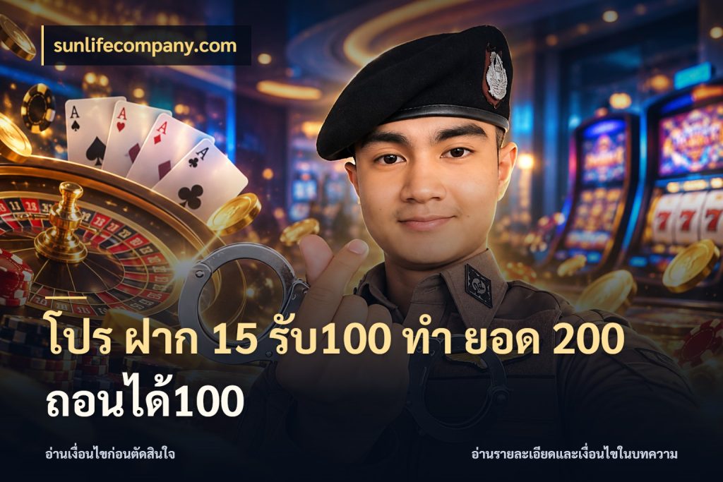 โปร ฝาก 15 รับ100 ทํา ยอด 200 ถอนได้100 สีสันของโปรฝากและยอดรับ ในมุม sunlifecompany.com