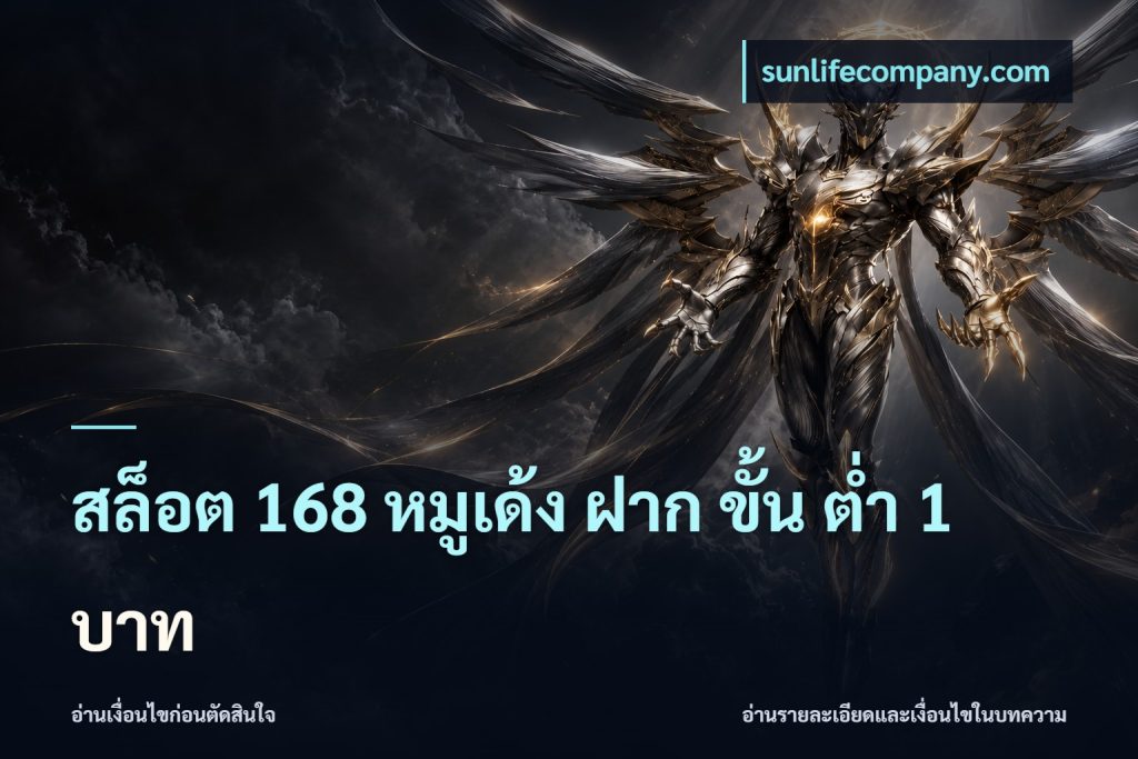 สล็อต 168 หมูเด้ง ฝาก ขั้น ต่ำ 1 บาท