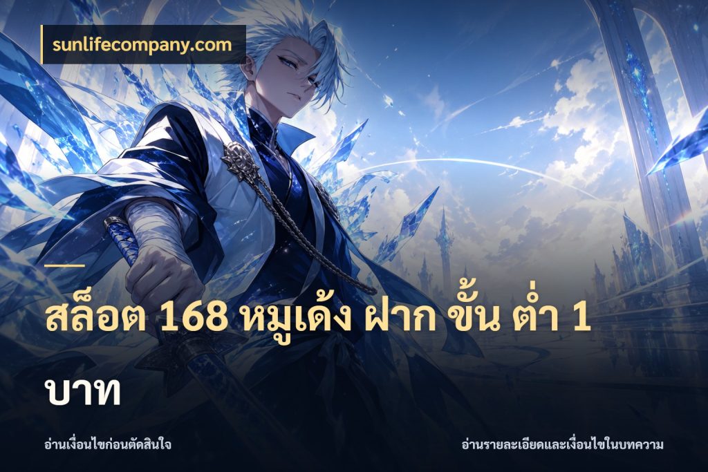 สล็อต 168 หมูเด้ง ฝาก ขั้น ต่ำ 1 บาท เปิดมุมยอดเริ่มต้นสำหรับคนชอบเกม กับ sunlifecompany.com