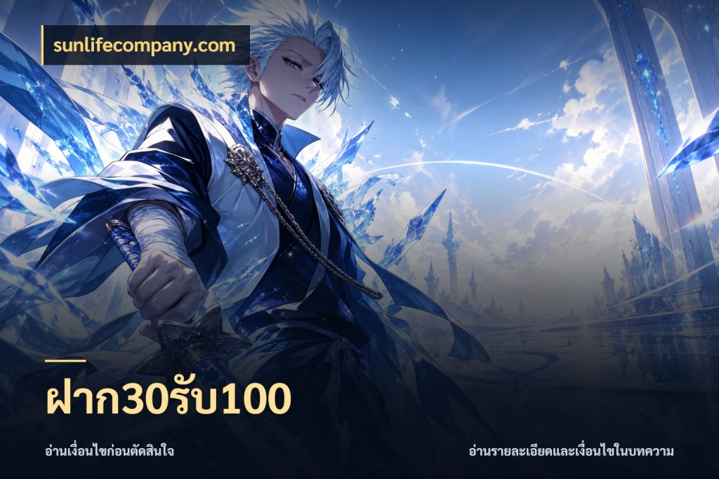 ฝาก30รับ100 จับประเด็นยอดรับก่อนเลือกความสนุก ในมุม sunlifecompany.com