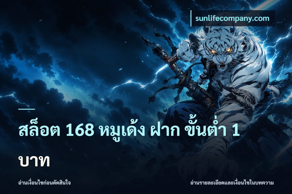 สล็อต 168 หมูเด้ง ฝาก ขั้นต่ำ 1 บาท