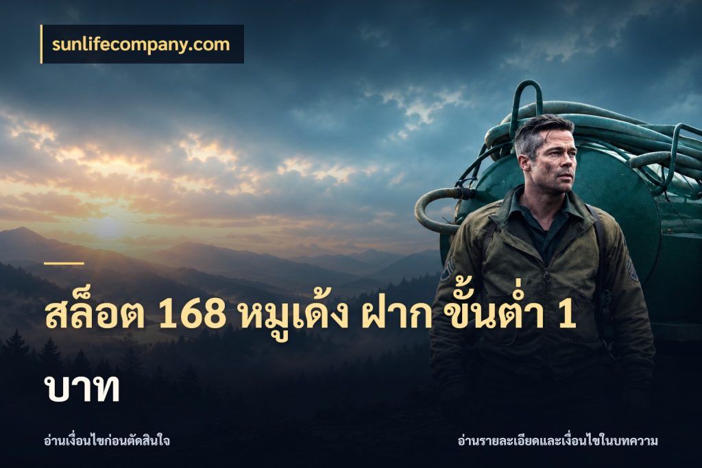 สล็อต 168 หมูเด้ง ฝาก ขั้นต่ำ 1 บาท sunlifecompany.com สายทุนน้อยเลือกความสนุกให้พอดี
