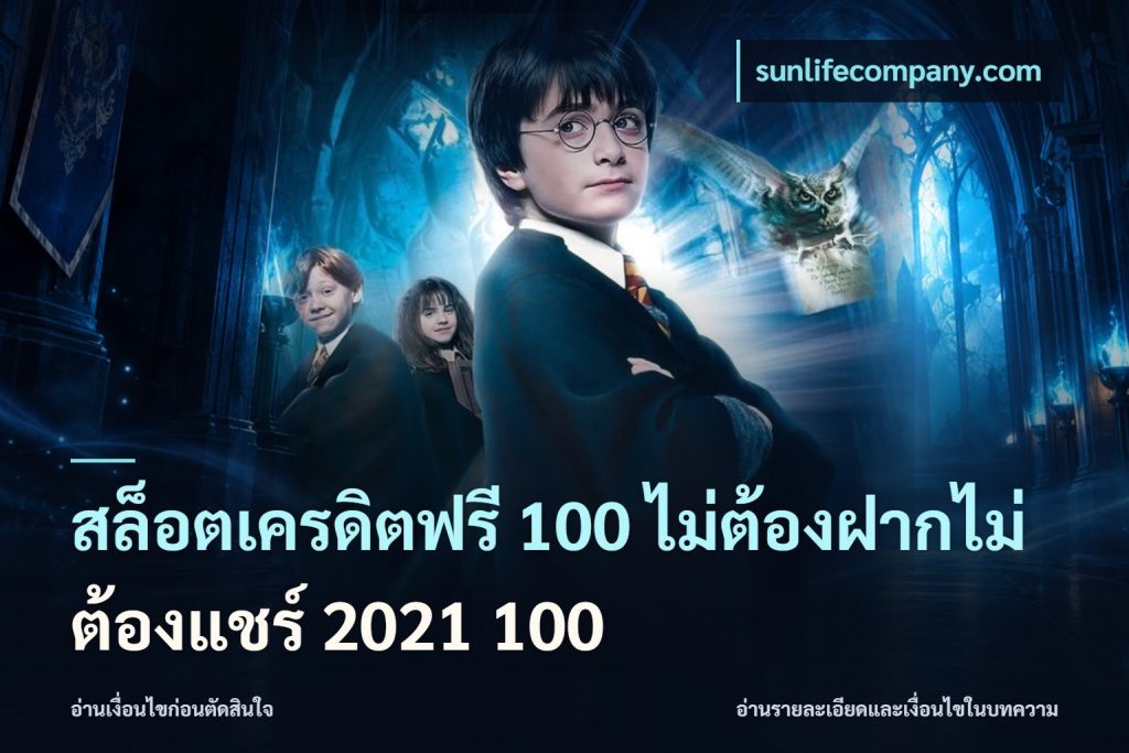 สล็อตเครดิตฟรี 100 ไม่ต้องฝากไม่ต้องแชร์ 2021 100