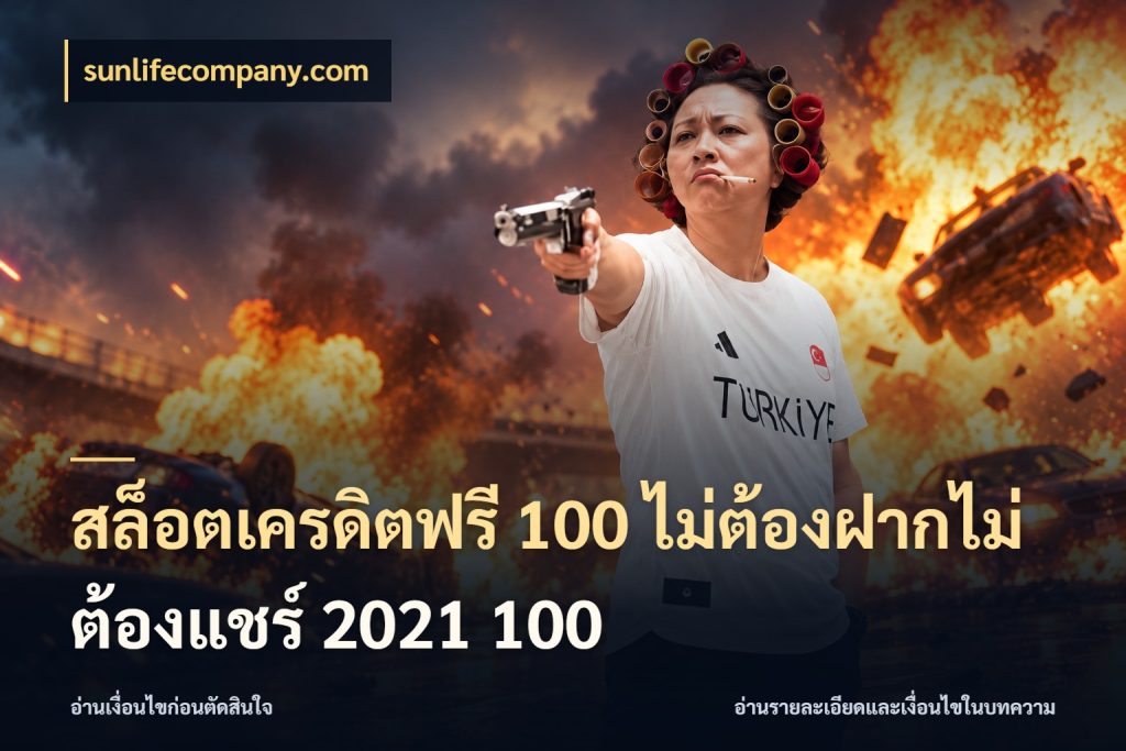 สล็อตเครดิตฟรี 100 ไม่ต้องฝากไม่ต้องแชร์ 2021 100 sunlifecompany.com เครดิตฟรีในมุมที่สายโบนัสสนใจ