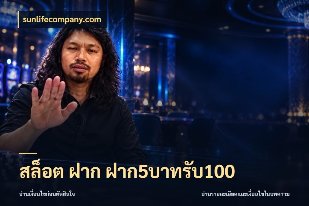 สล็อต ฝาก ฝาก5บาทรับ100 sunlifecompany.com เปิดมุมโปรให้เข้ากับเกมแนวโปรด