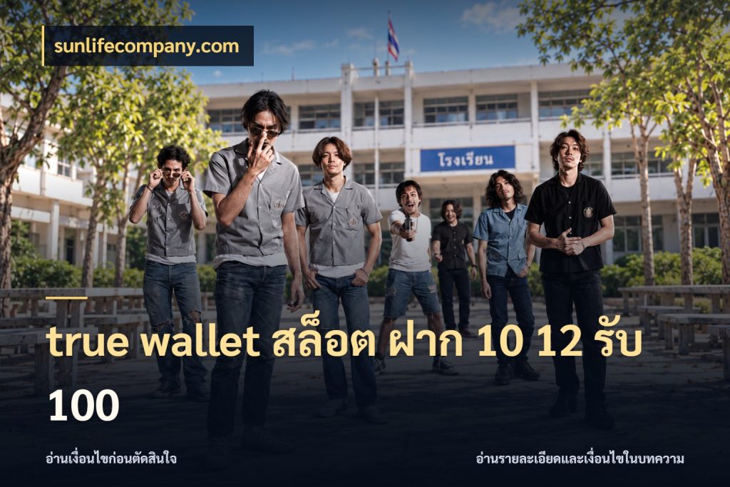 true wallet สล็อต ฝาก 10 12 รับ 100 รูปแบบโบนัสกับสิทธิ์ของสายเกม กับ sunlifecompany.com