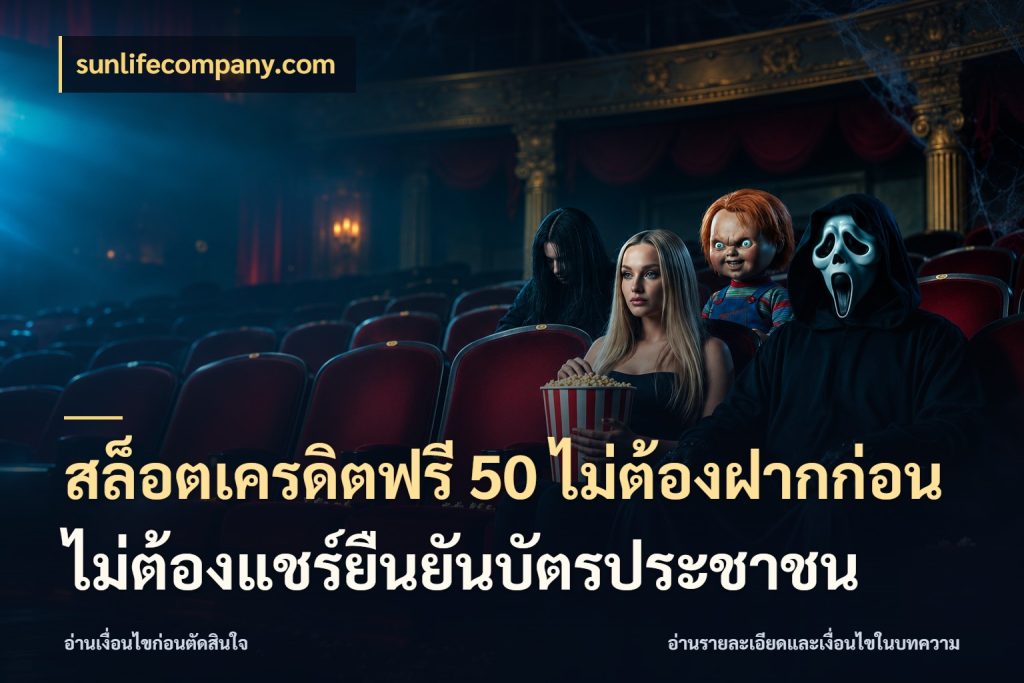 สล็อตเครดิตฟรี 50 ไม่ต้องฝากก่อนไม่ต้องแชร์ยืนยันบัตรประชาชน จากชื่อเครดิตฟรีสู่ความสนุกที่เข้าใจได้ ในมุม sunlifecompany.com